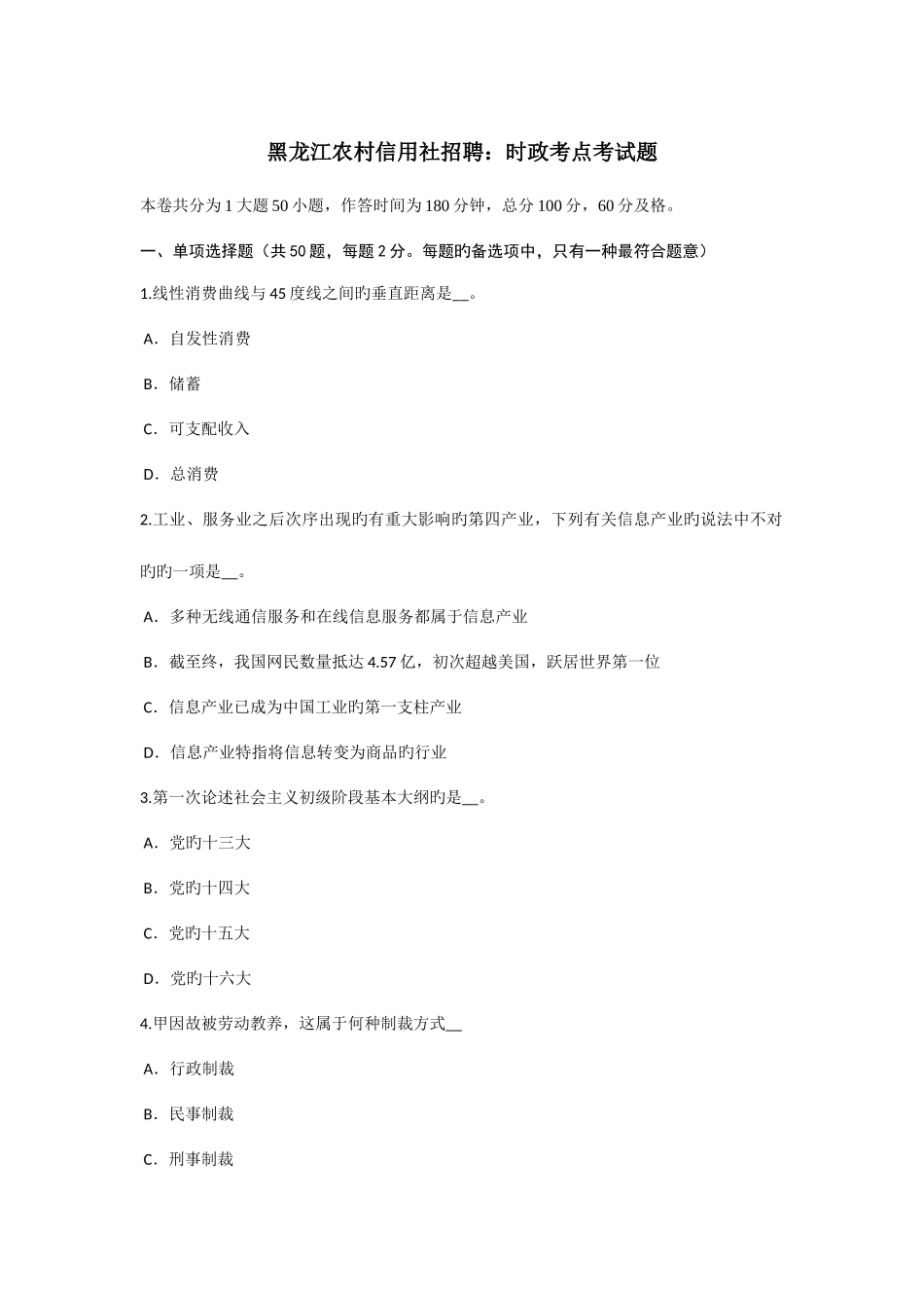 2025年黑龙江农村信用社招聘时政考点考试题_第1页