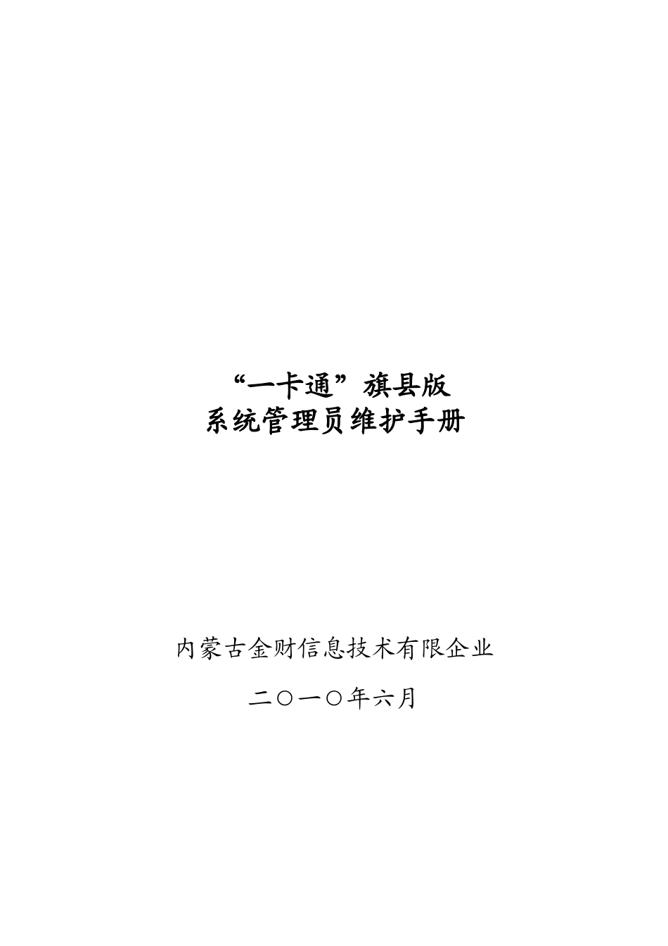 2025年一卡通旗县版系统管理员维护手册_第1页