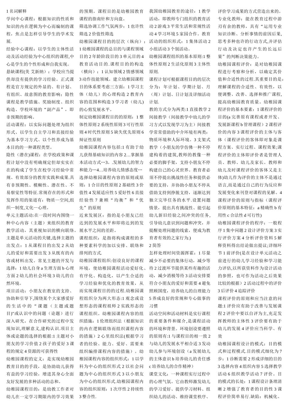 2025年自考幼儿园课程重点_第1页