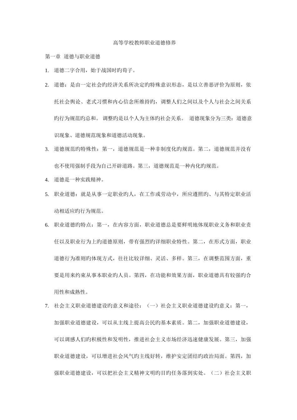 2025年高等学校教师职业道德修养高校教师资格考试_第1页