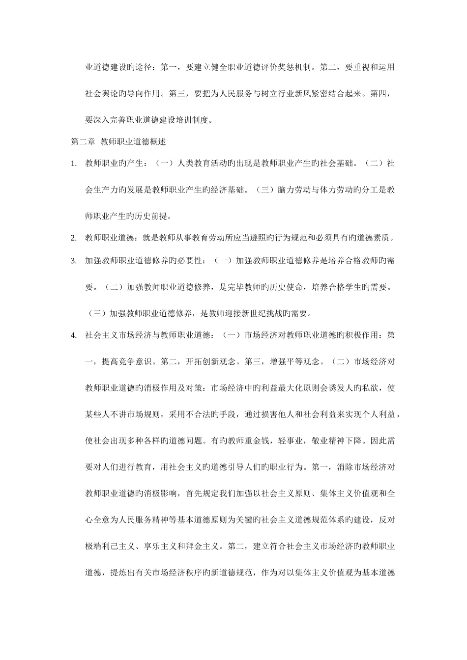 2025年高等学校教师职业道德修养高校教师资格考试_第2页