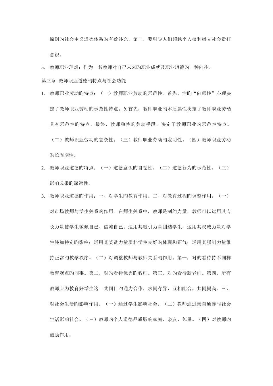 2025年高等学校教师职业道德修养高校教师资格考试_第3页