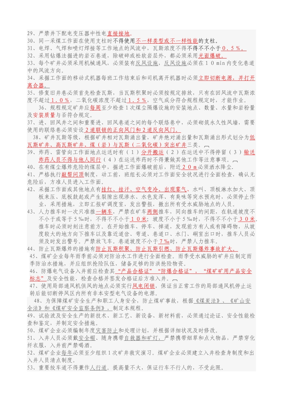 2025年《煤矿安全规程》知识试题_第2页