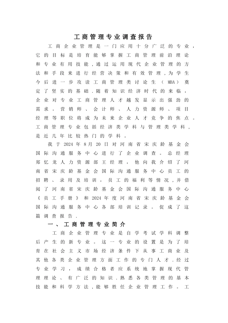 工商管理专业调查报告_第1页