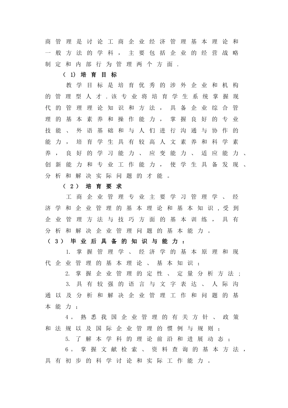 工商管理专业调查报告_第2页