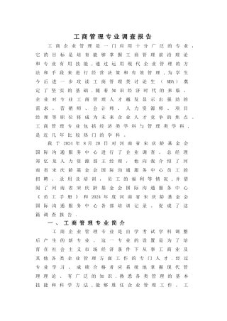 工商管理专业调查报告