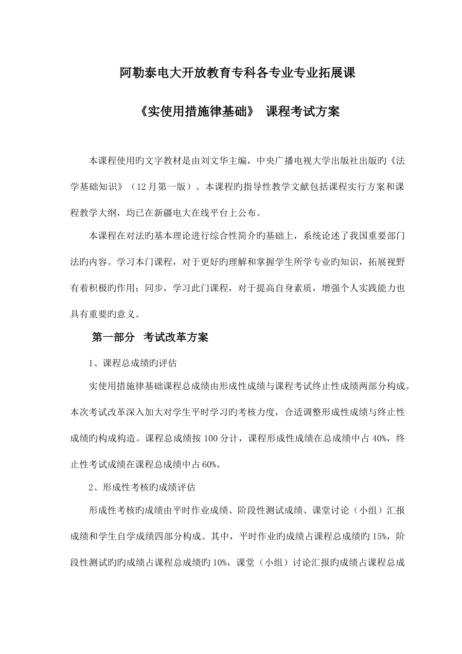 2025年阿勒泰电大开放教育专科各专业实用法律基础课程考试方案_第1页