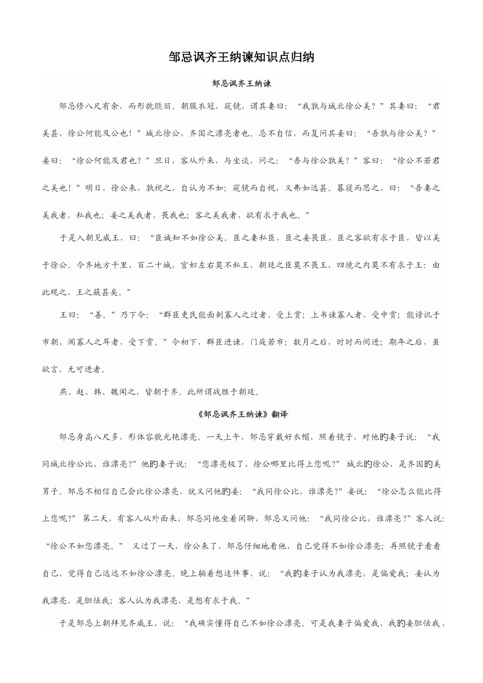 2025年邹忌讽齐王纳谏知识点归纳_第1页