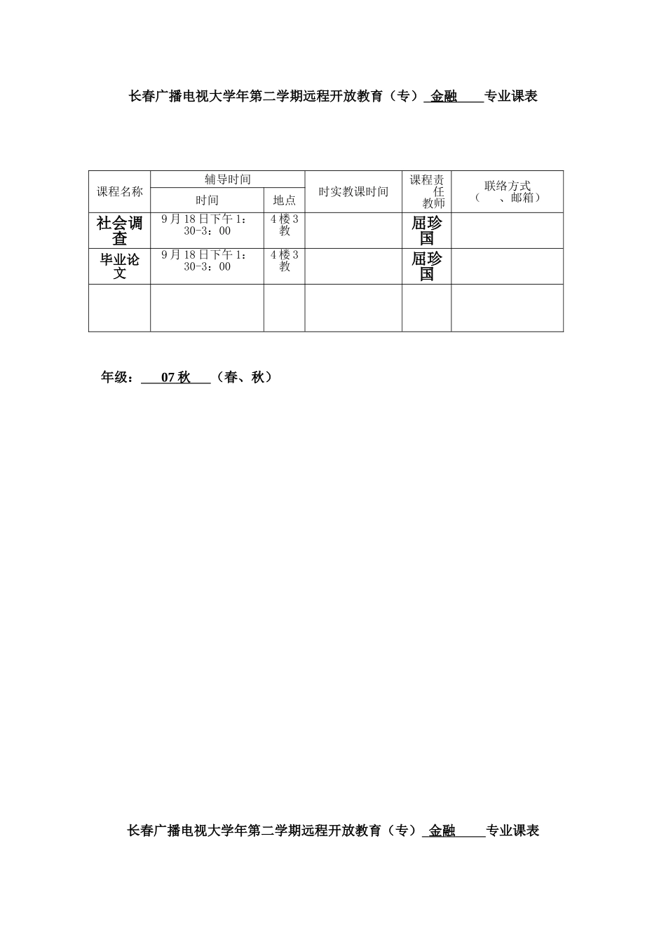 2025年长春广播电视大学第二学期远程开放教育专金融专业课表_第1页