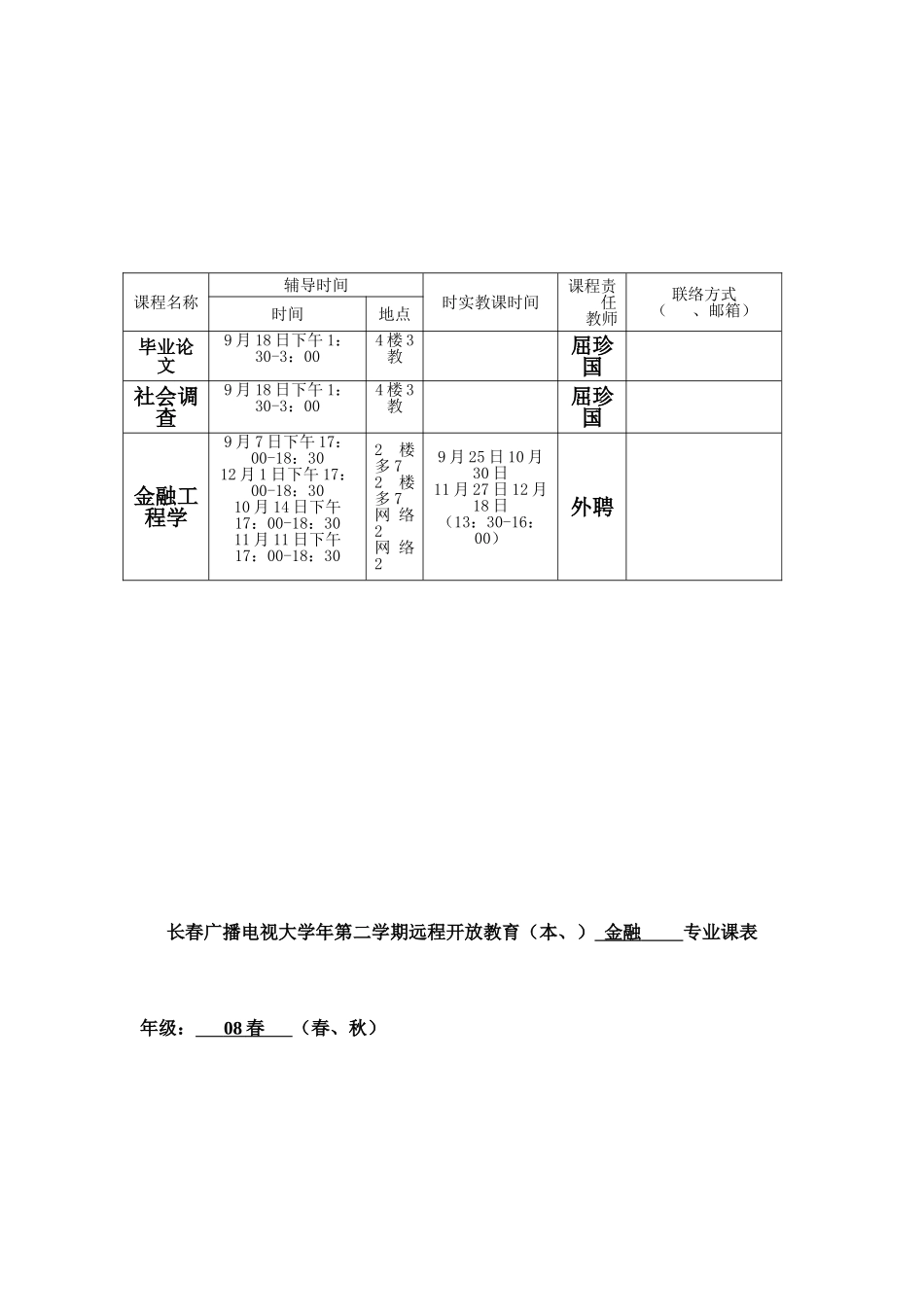 2025年长春广播电视大学第二学期远程开放教育专金融专业课表_第3页