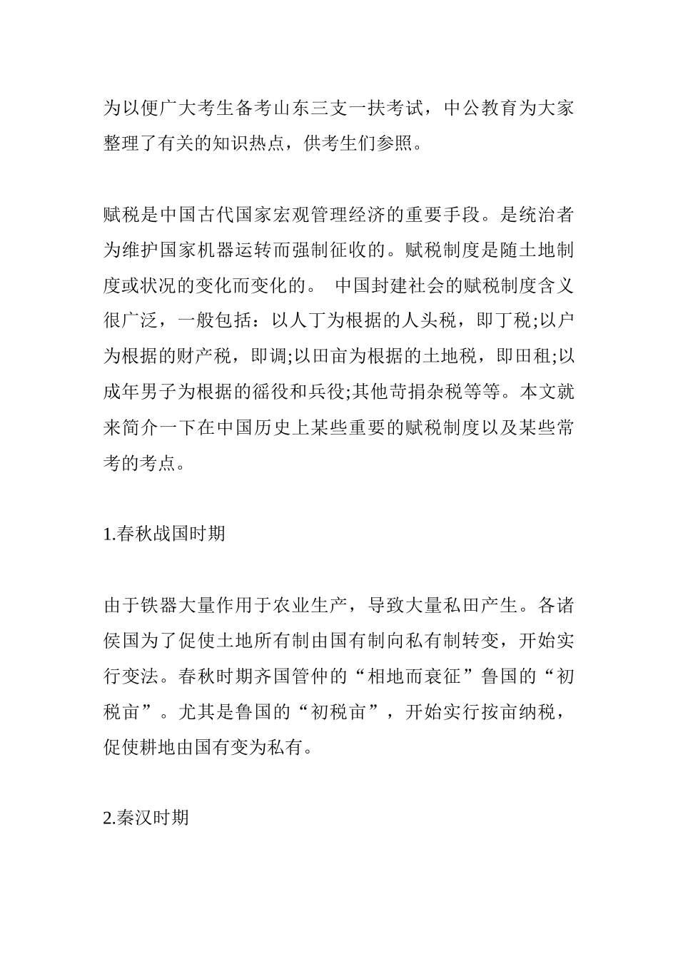 2025年山西人事考试网山西公务员考试考试备考中国古代历史常识之赋税制度_第1页