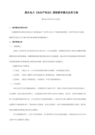 2025年重庆电大知识产权法课程教学模式改革方案