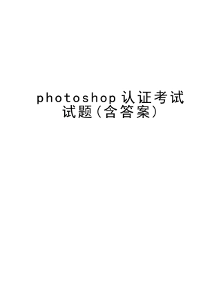 2025年photoshop认证考试试题含答案教学提纲