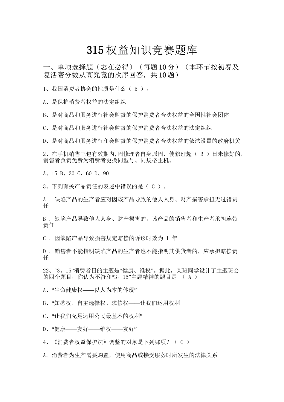 2025年315知识竞赛题库学习资料_第2页