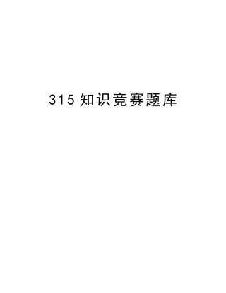 2025年315知识竞赛题库学习资料