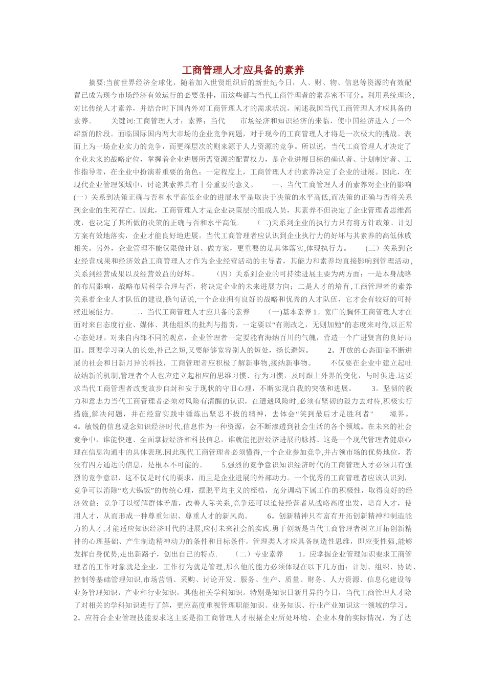 工商管理人才应具备的素质_第1页