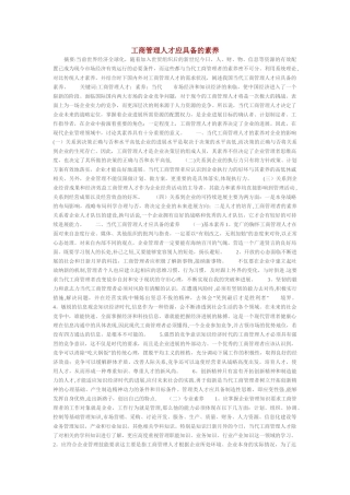 工商管理人才应具备的素质