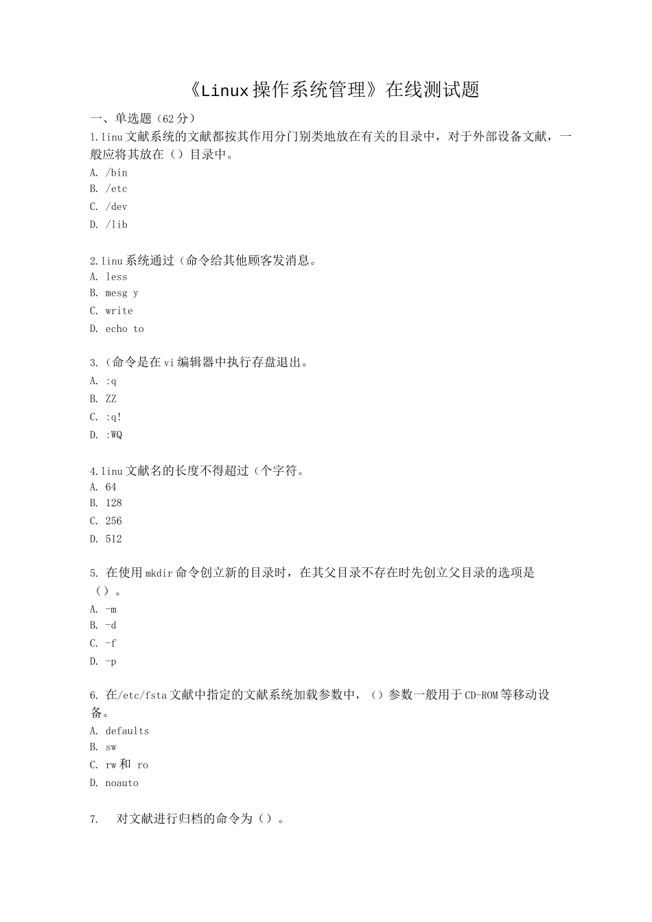 2025年Linux操作系统管理在线测试题_第1页