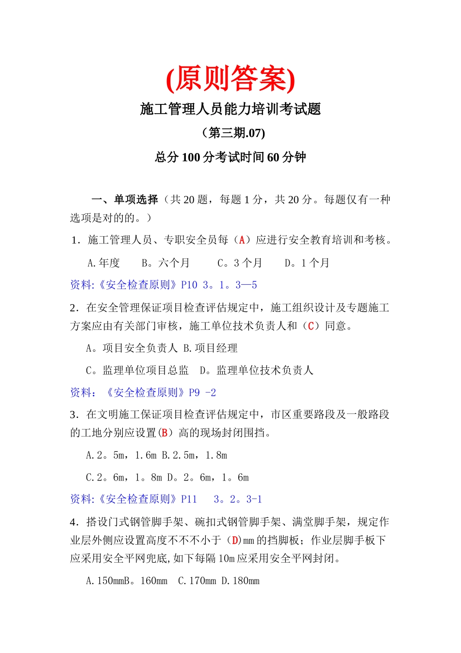 2025年施工管理人员考题3标准答案_第1页