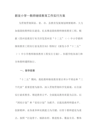 2025年新发小学继续教育工程实施方案
