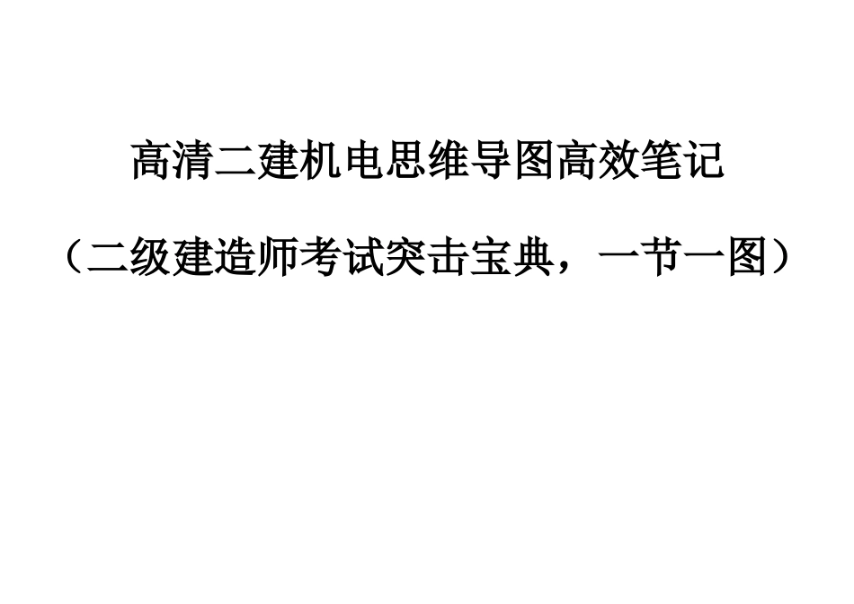 2025年高清二建机电思维导图高效笔记考试突击一节一图_第1页