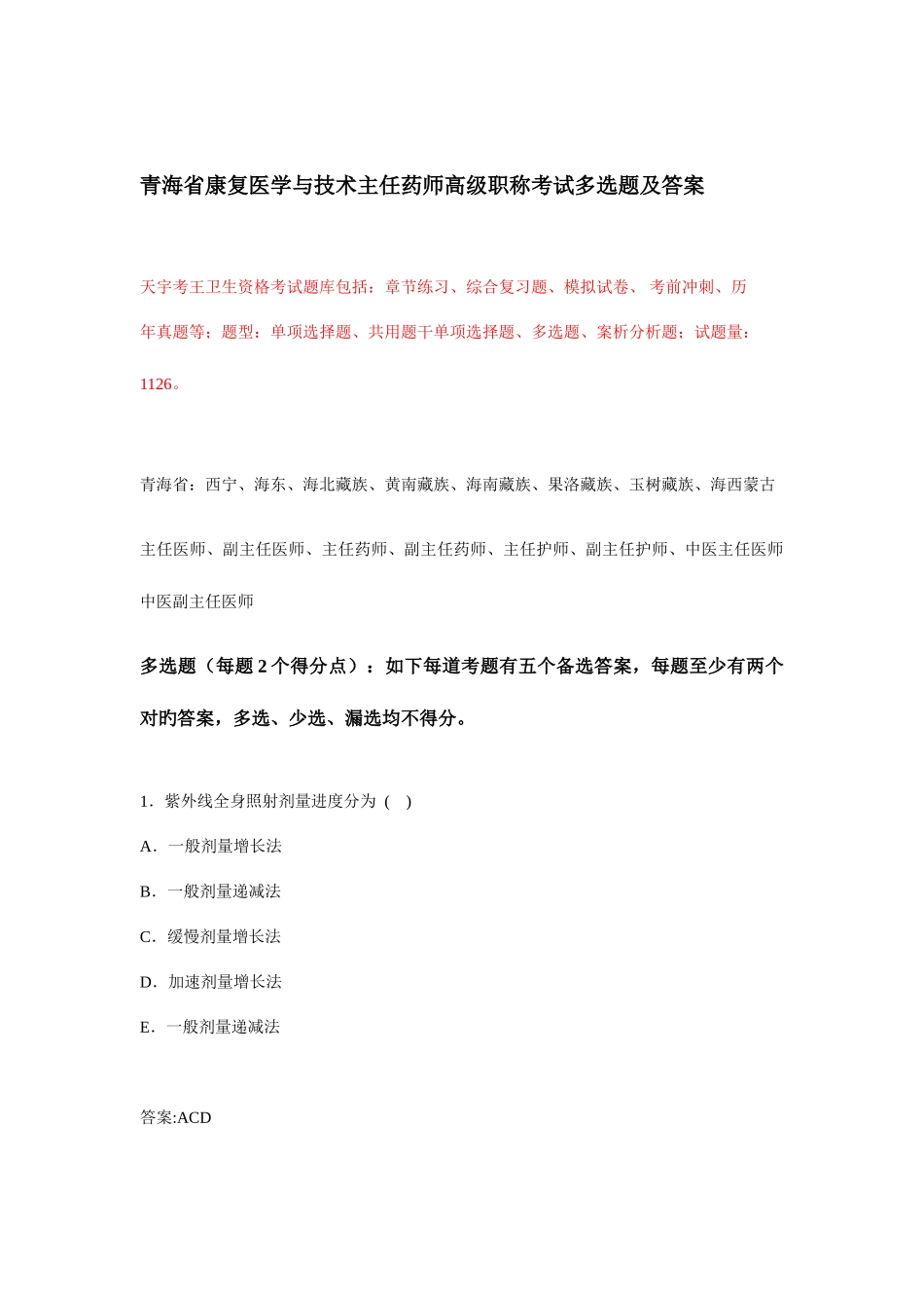 2025年青海省康复医学与技术主任药师高级职称考试多选题及答案_第1页