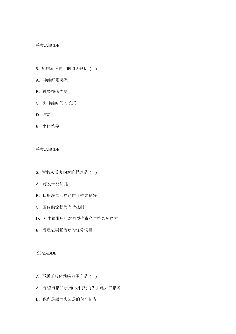 2025年青海省康复医学与技术主任药师高级职称考试多选题及答案_第3页