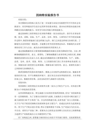 工商管理实训报告-因纳特工商管理综合实训报告