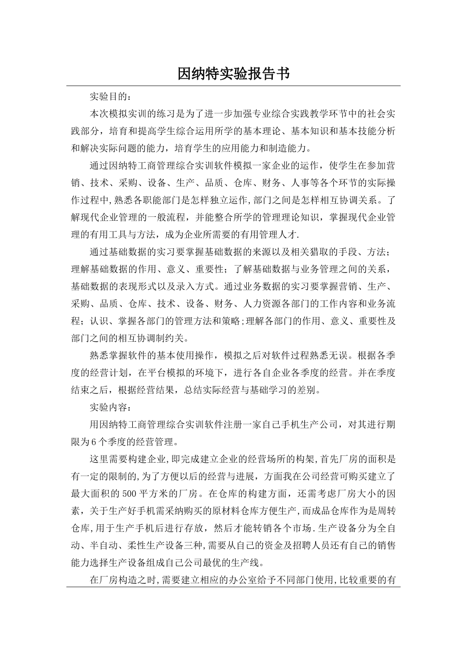 工商管理实训报告-因纳特工商管理综合实训报告_第1页