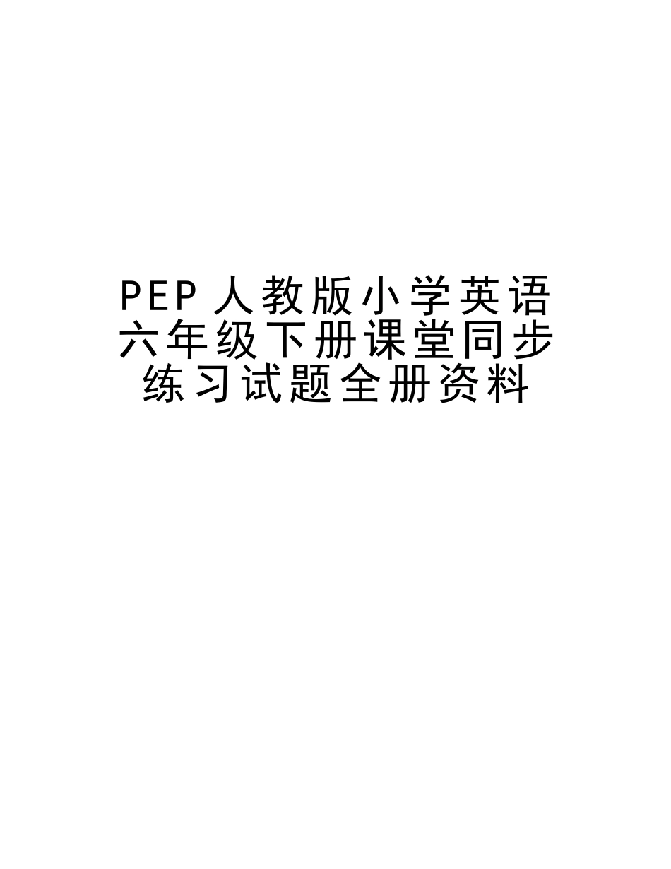 2025年PEP人教版小学英语六年级下册课堂同步练习试题全册资料教学文稿_第1页