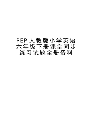 2025年PEP人教版小学英语六年级下册课堂同步练习试题全册资料教学文稿