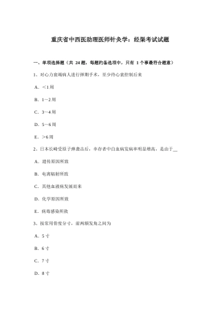 2025年重庆省中西医助理医师针灸学经渠考试试题