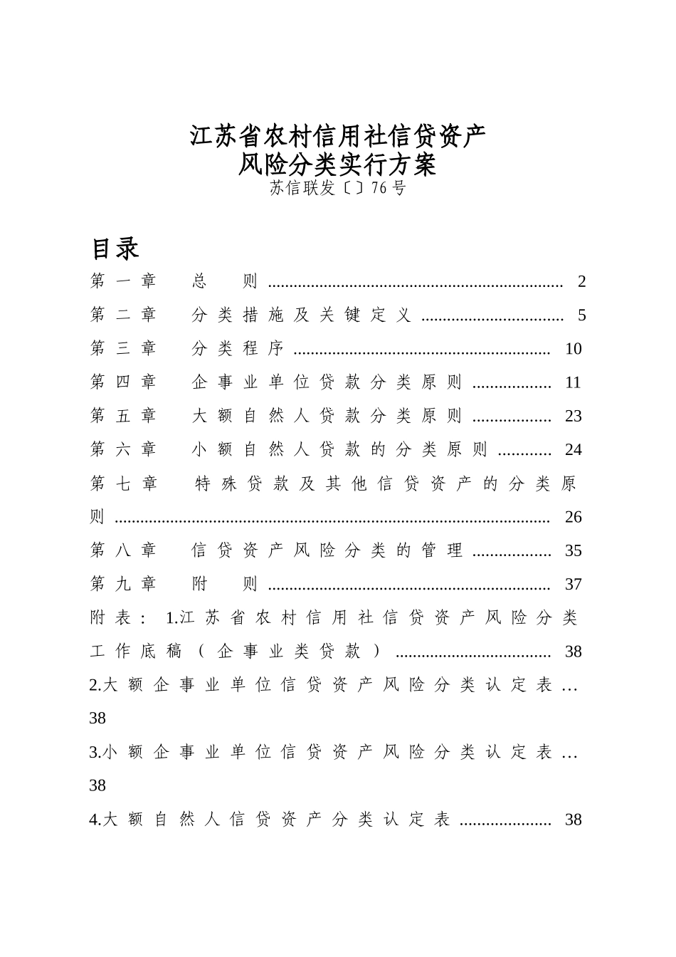 2025年江苏省农村信用社信贷资产风险分类实施方案苏信联发_第1页