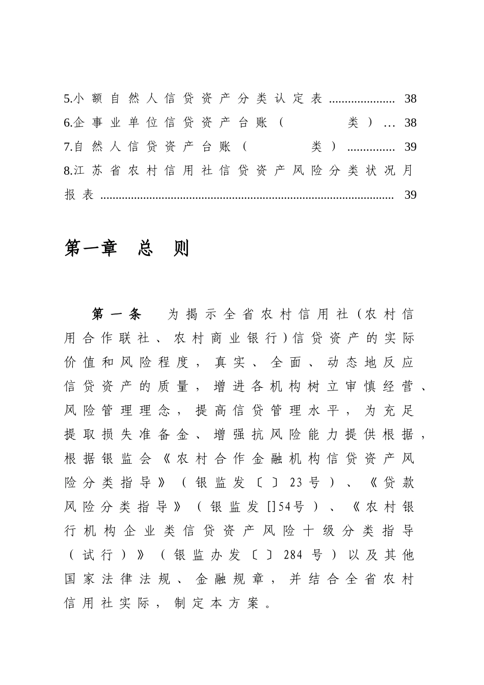 2025年江苏省农村信用社信贷资产风险分类实施方案苏信联发_第2页