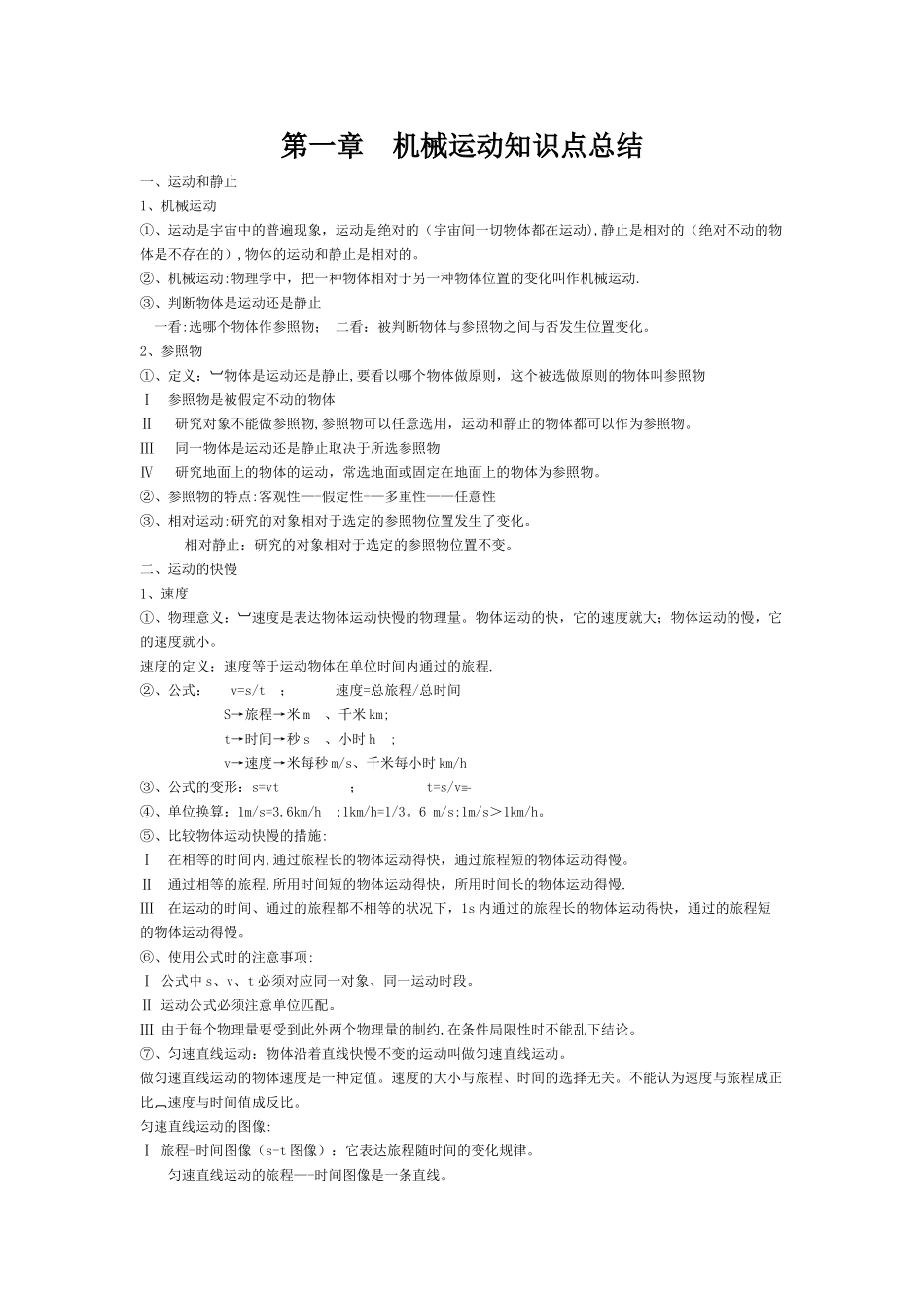 2025年第一章机械运动知识点总结_第1页