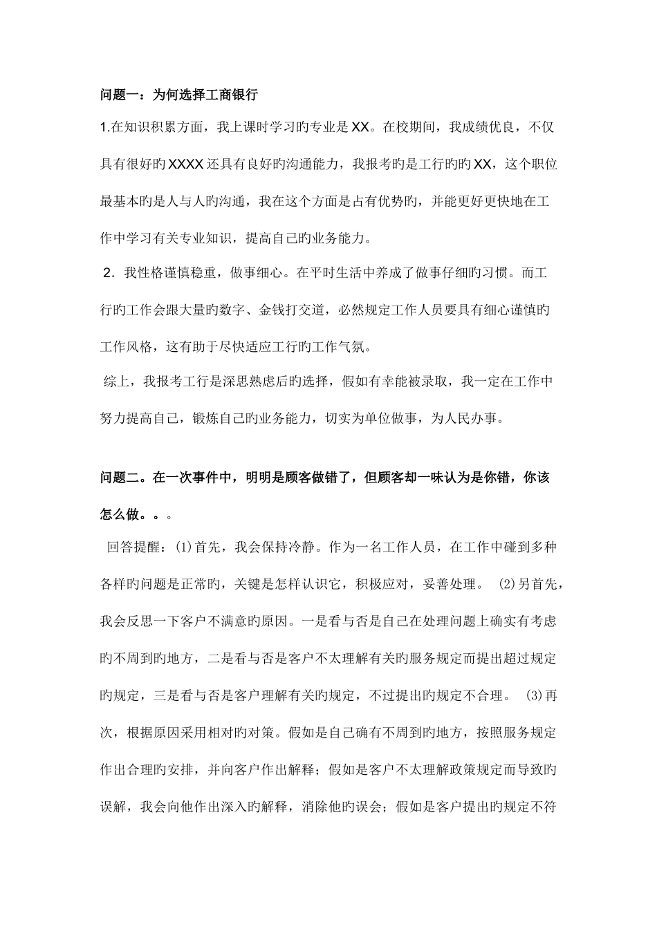 2025年银行校园招聘面试问题汇总模板_第1页