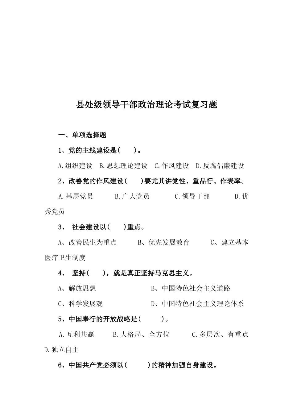 2025年县处级领导干部年度政治理论考试复习题_第1页