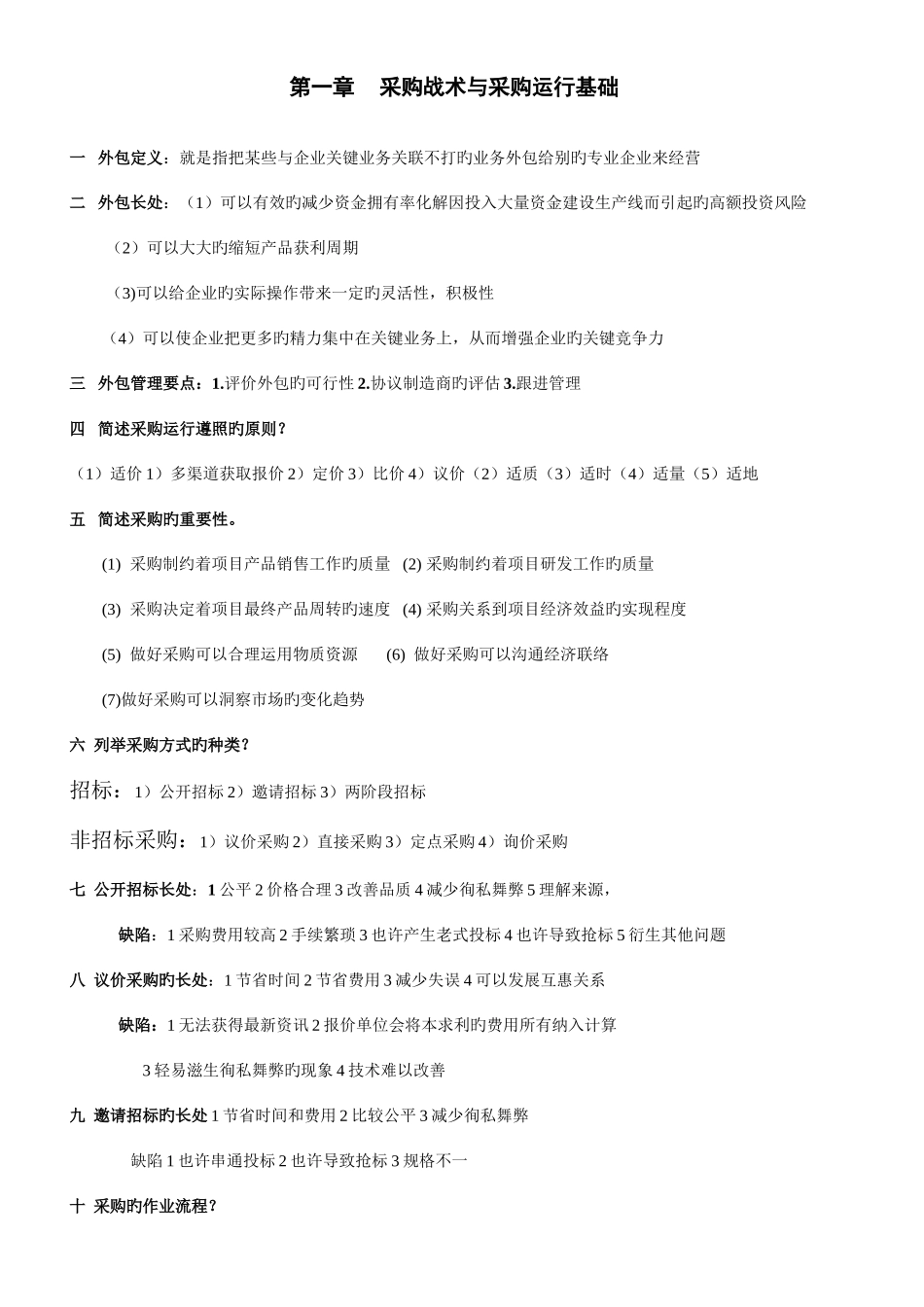 2025年采购战术与运营课本知识点_第1页