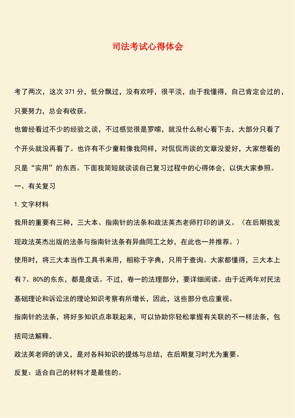 2025年参考范文司法考试心得体会_第1页