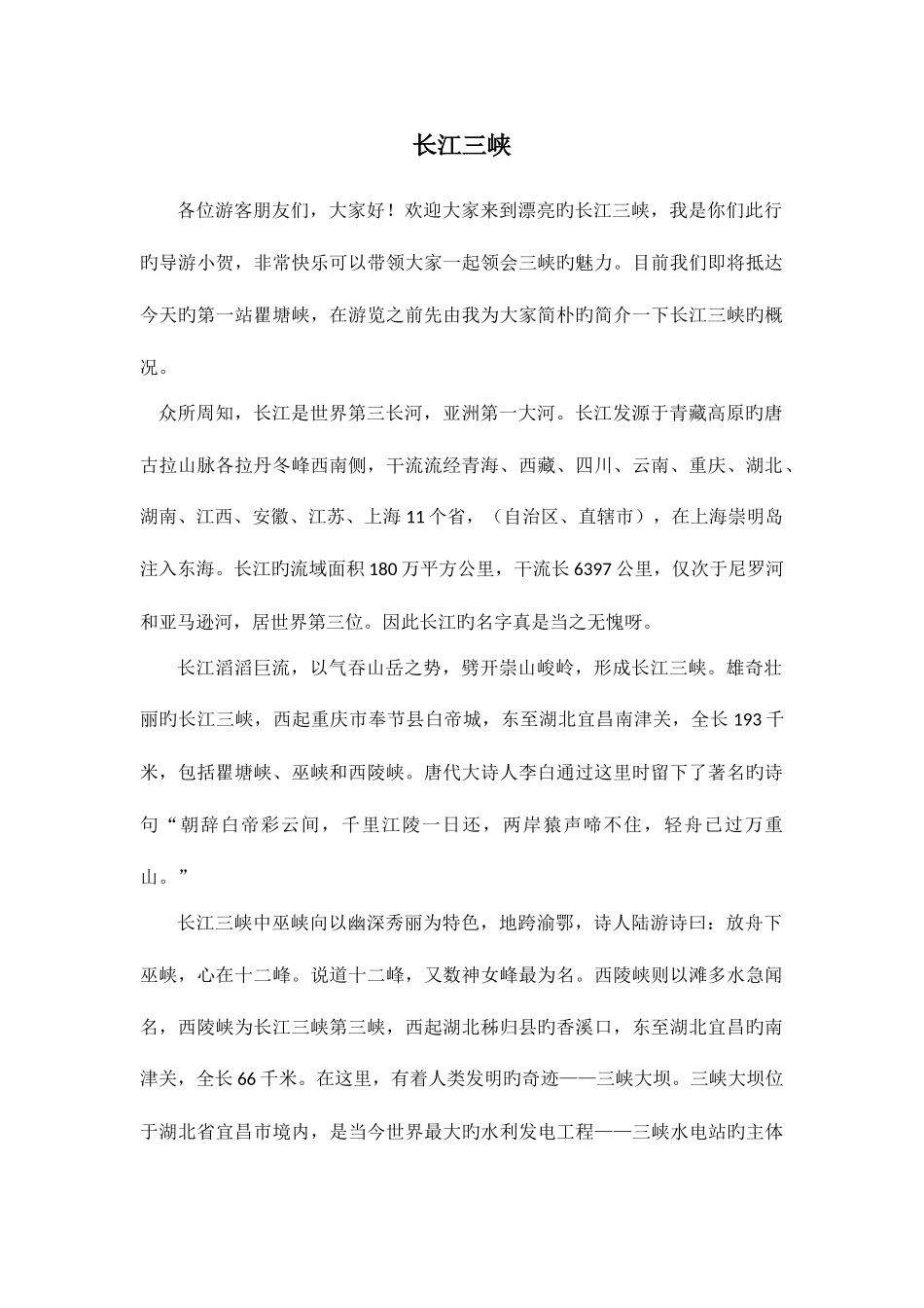 2025年重庆导游资格考试导游词_第1页