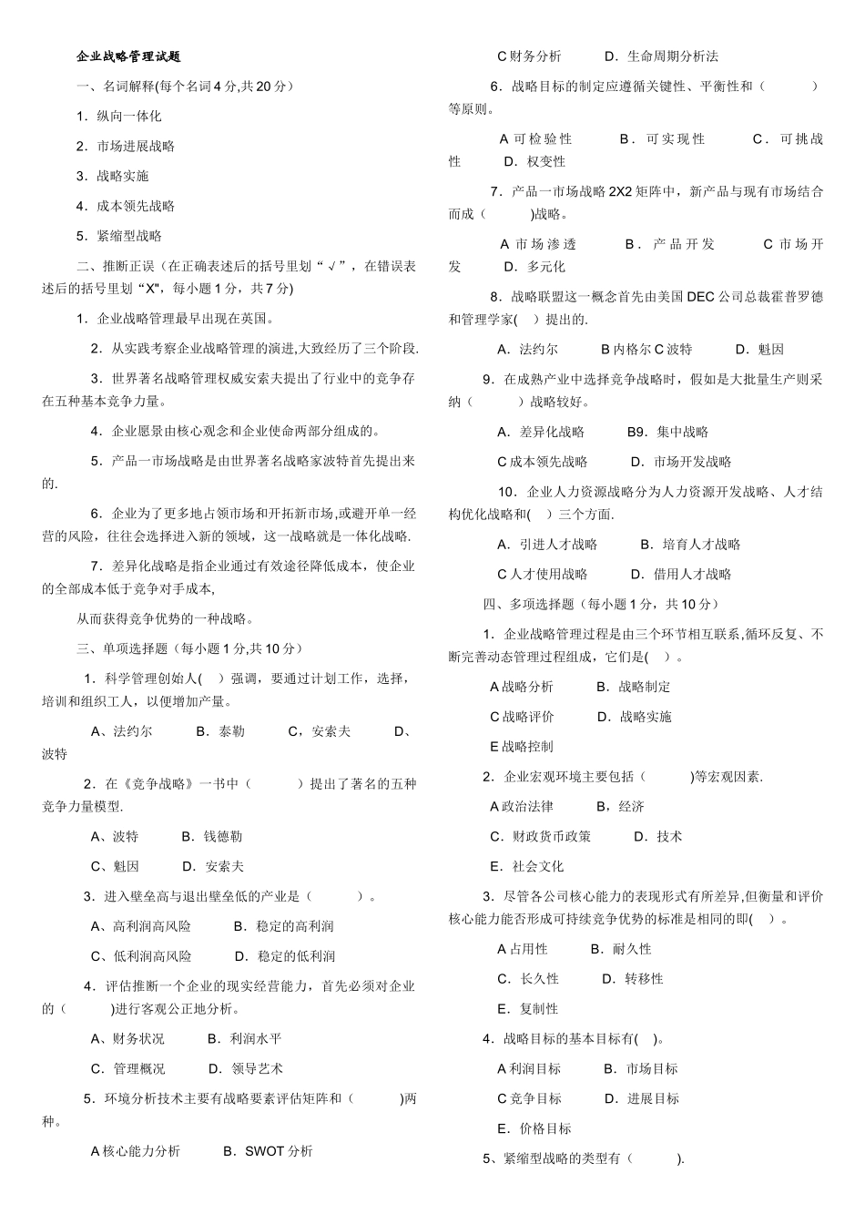 工商管理本科-企业战略管理试题及答案_第1页