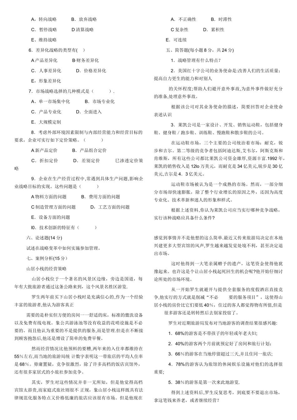 工商管理本科-企业战略管理试题及答案_第2页