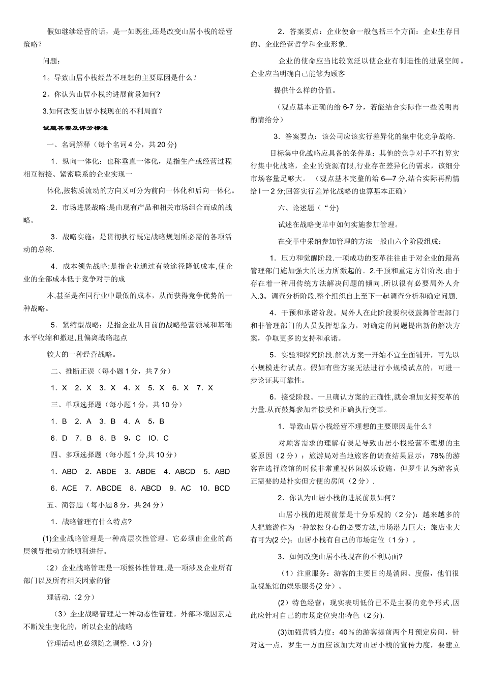 工商管理本科-企业战略管理试题及答案_第3页