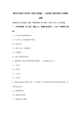 2025年黑龙江房地产估价师理论与方法求在建工程价值的公式模拟试题