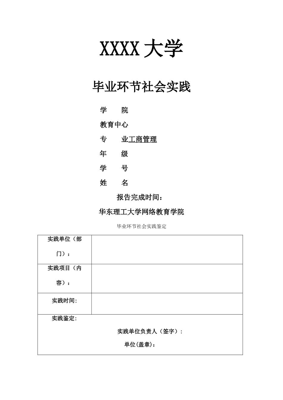 工商管理毕业环节社会实践报告1_第1页