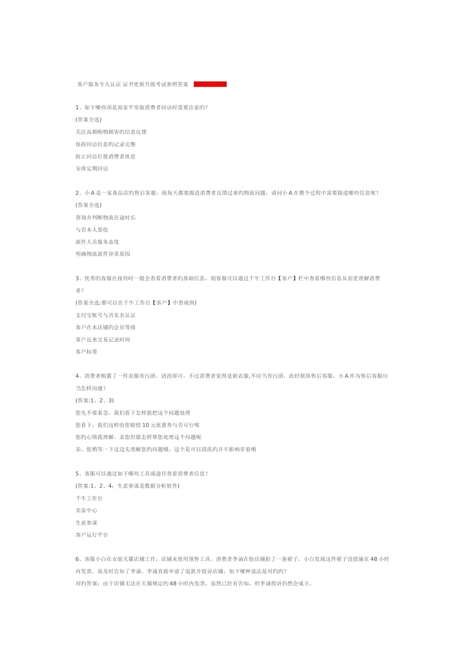 2025年阿里巴巴淘宝客户服务专员认证证书更新升级考试参考答案_第1页