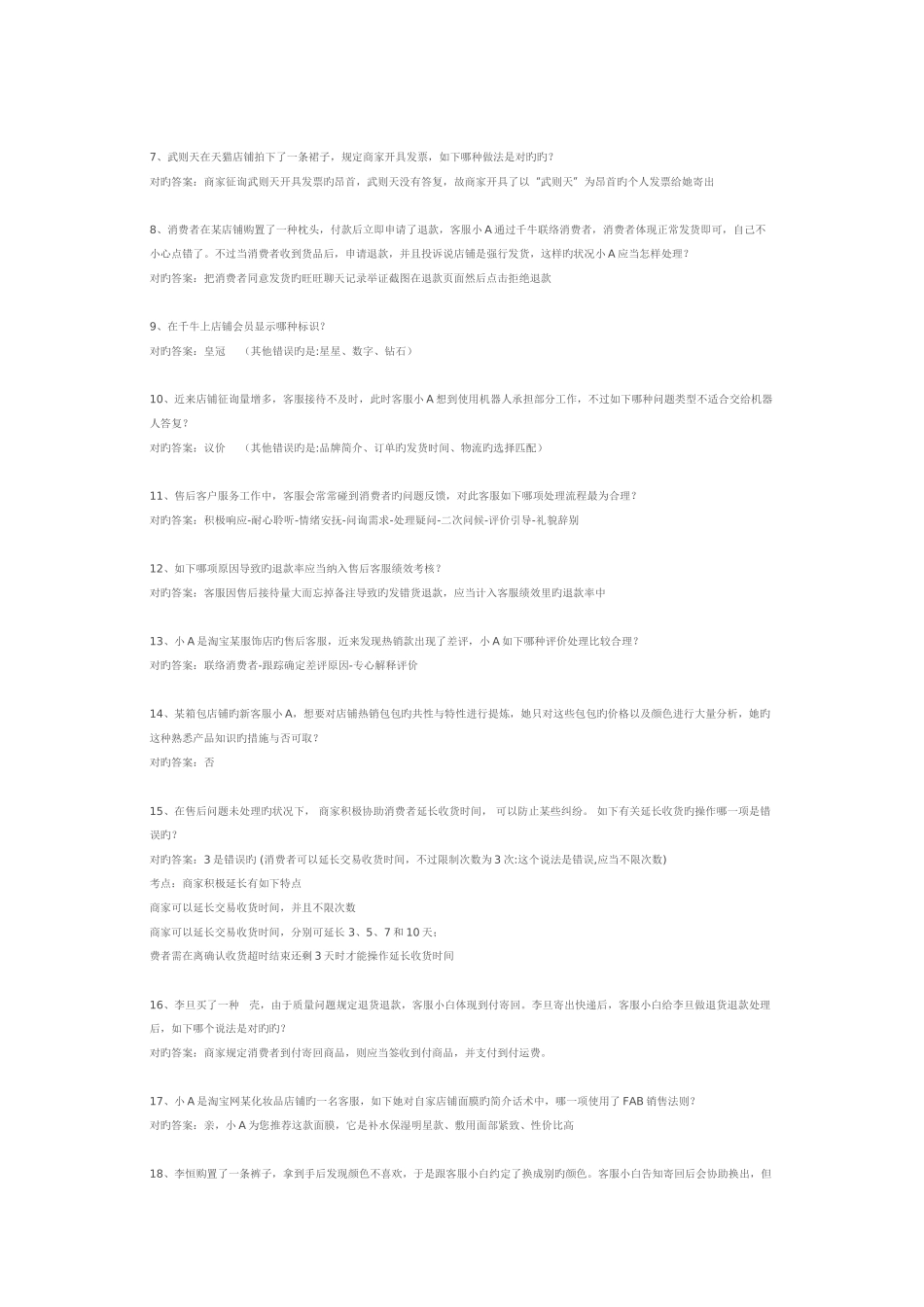 2025年阿里巴巴淘宝客户服务专员认证证书更新升级考试参考答案_第2页