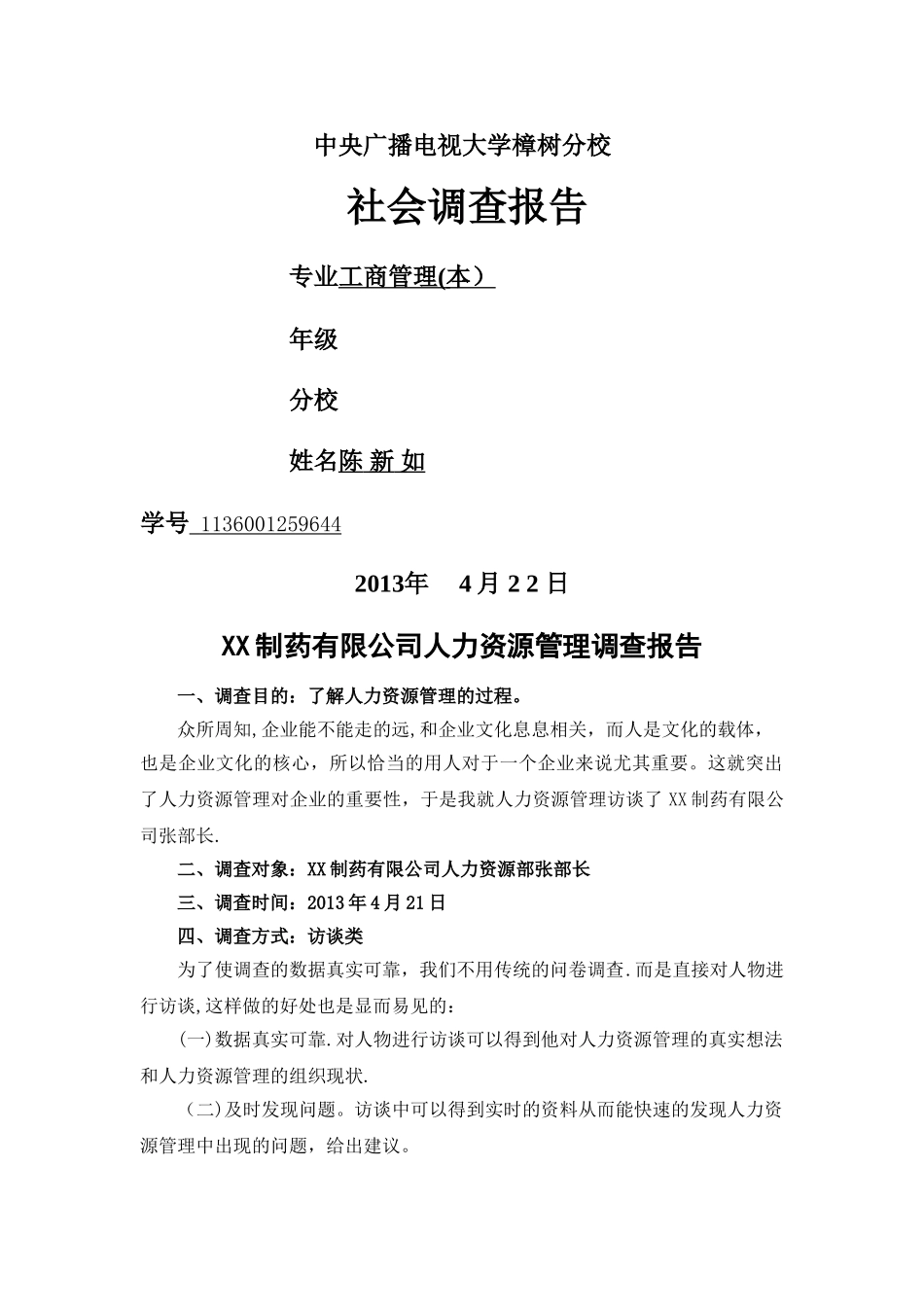 工商管理社会调查报告-_第1页