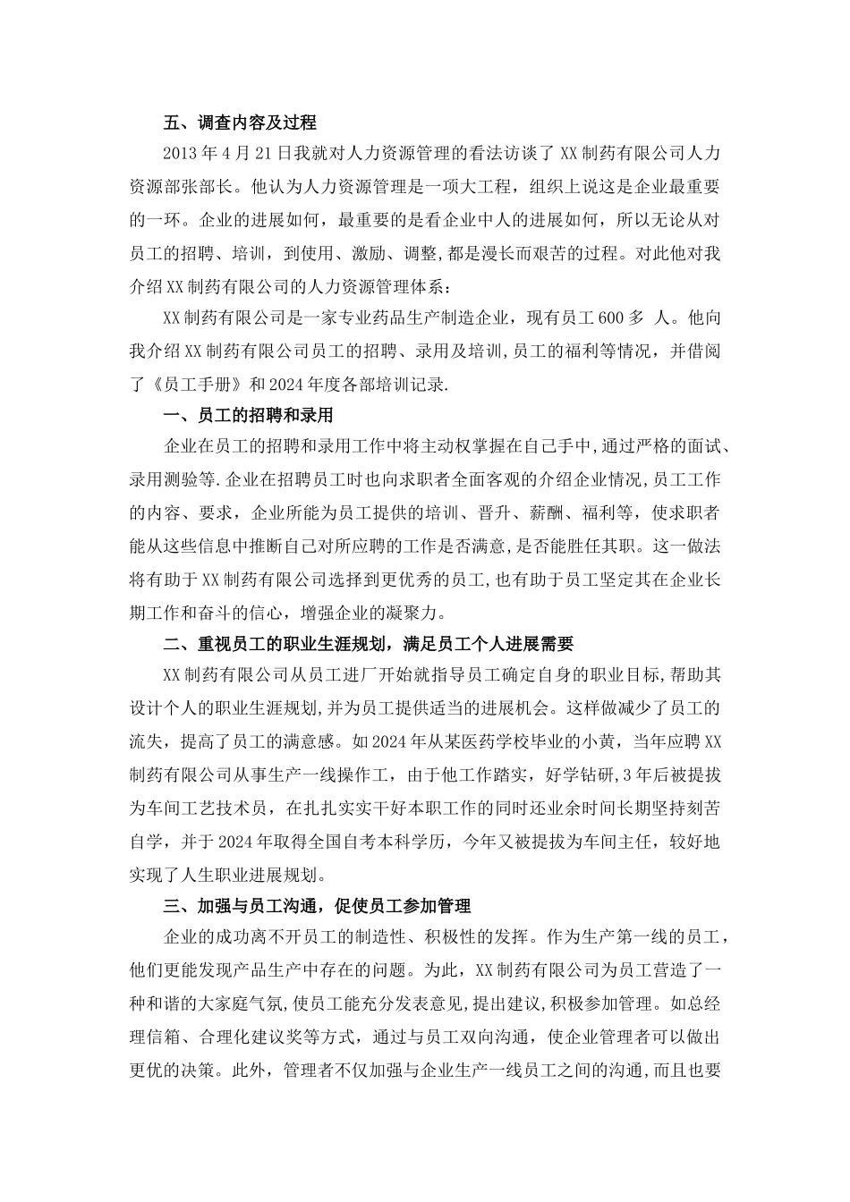 工商管理社会调查报告-_第2页