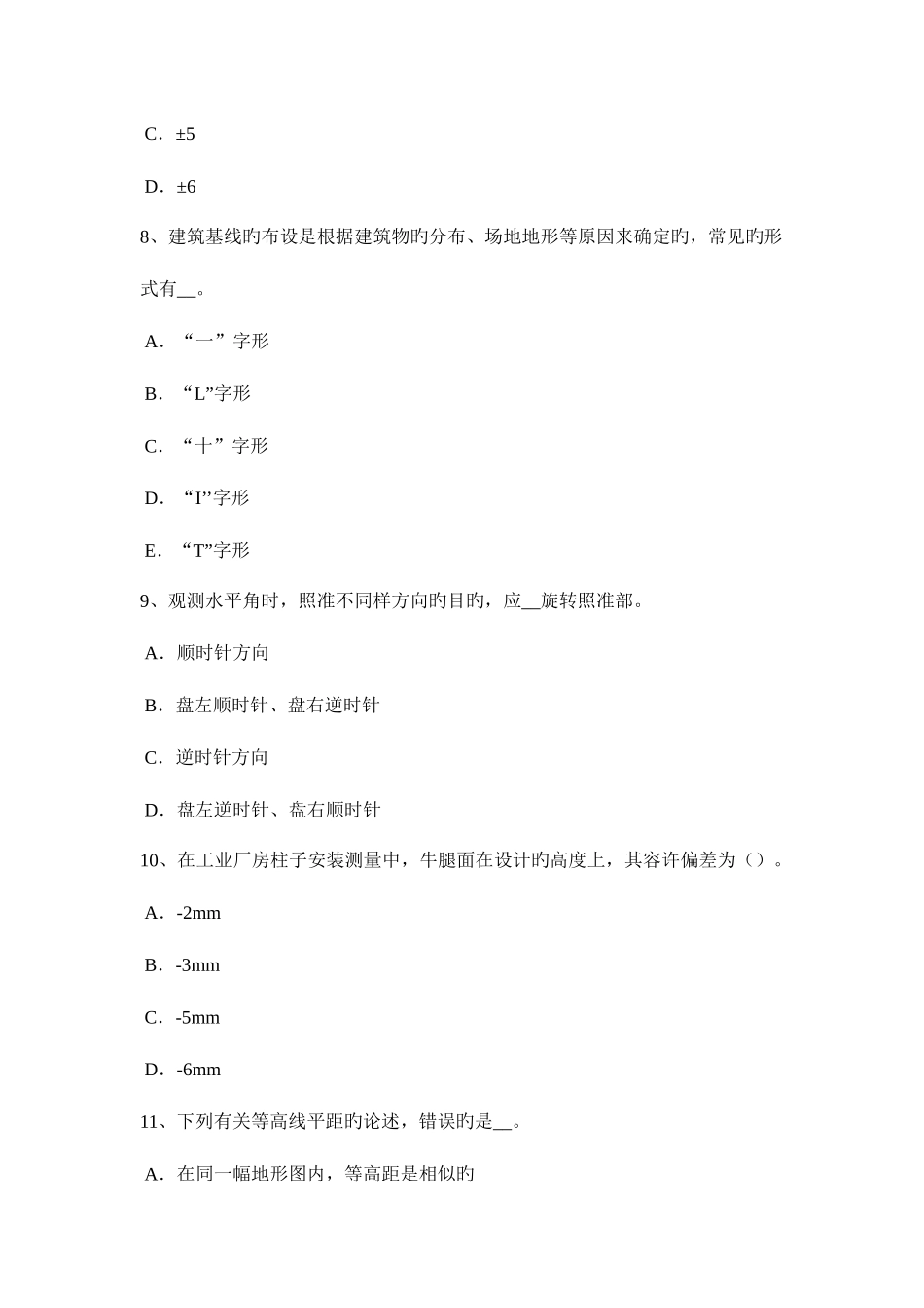 2025年重庆省下半年工程测量员初级理论知识考试试卷_第3页